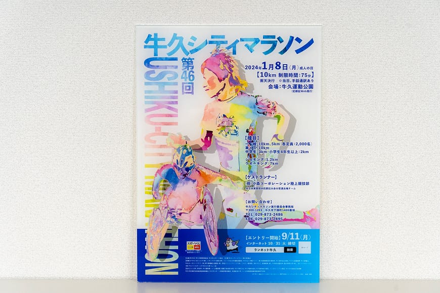 第46回牛久シティマラソンで採用されたアクリルポスターの画像